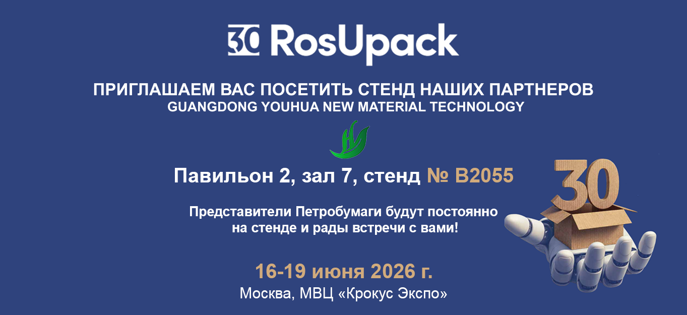 Приглашаем вас посетить стенд наших партнеров на выставке RosUpack 2026 Приглашаем вас посетить стенд наших партнеров на выставке RosUpack 2026