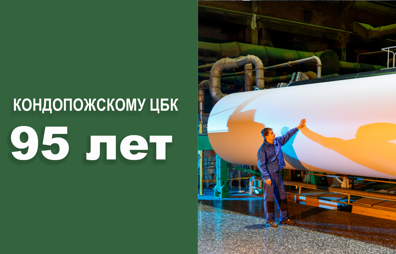 Кондопожский ЦБК празднует 95 лет! Кондопожский ЦБК празднует 95 лет!