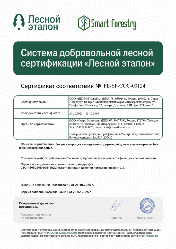 ПЕТРОБУМАГА сертификат FE_page-0001 (1).jpg ПЕТРОБУМАГА сертификат FE_page-0001 (1).jpg